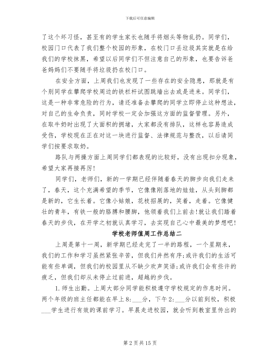2024年学校教师值周工作总结_第2页