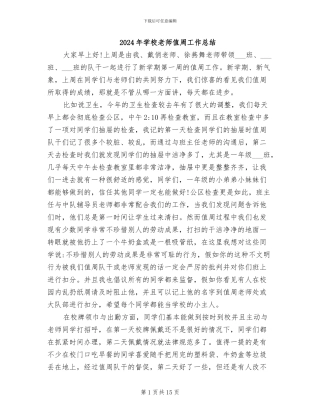 2024年学校教师值周工作总结