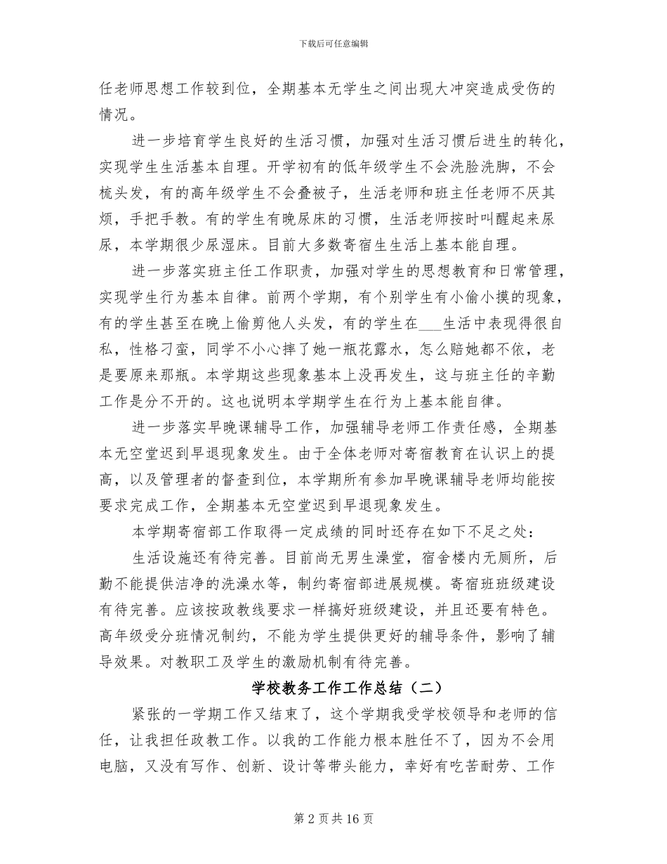 2024年学校教务工作工作总结_第2页