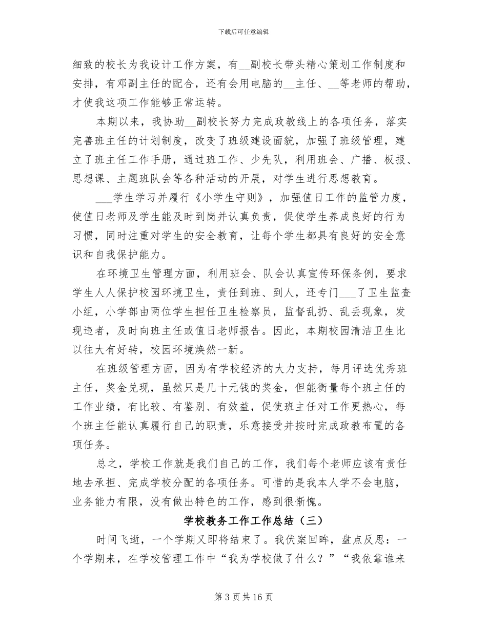 2024年学校教务工作工作总结_第3页
