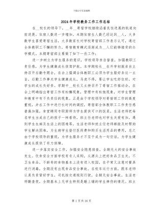 2024年学校教务工作工作总结