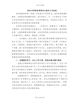 2024年学校教师岗位大练兵工作总结