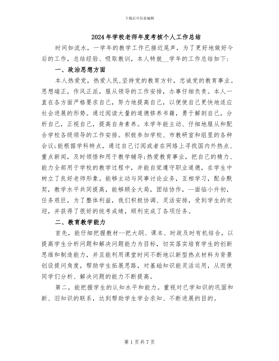 2024年学校教师年度考核个人工作总结_第1页