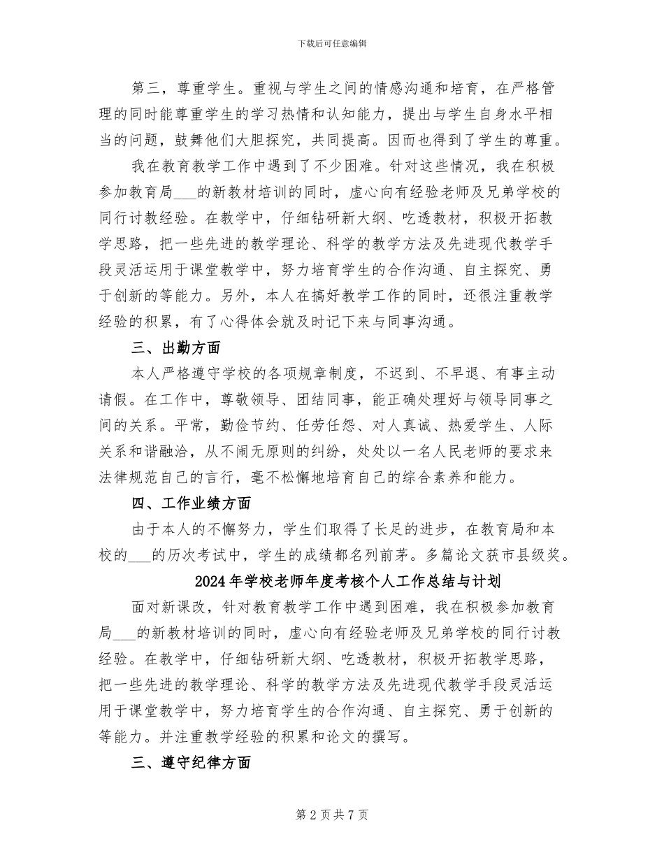 2024年学校教师年度考核个人工作总结_第2页