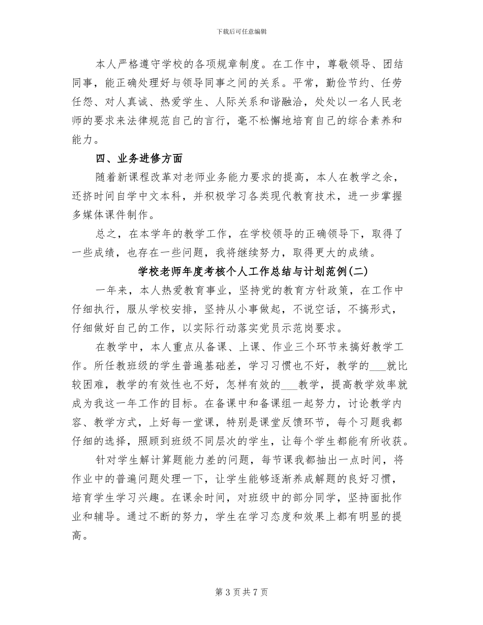2024年学校教师年度考核个人工作总结_第3页