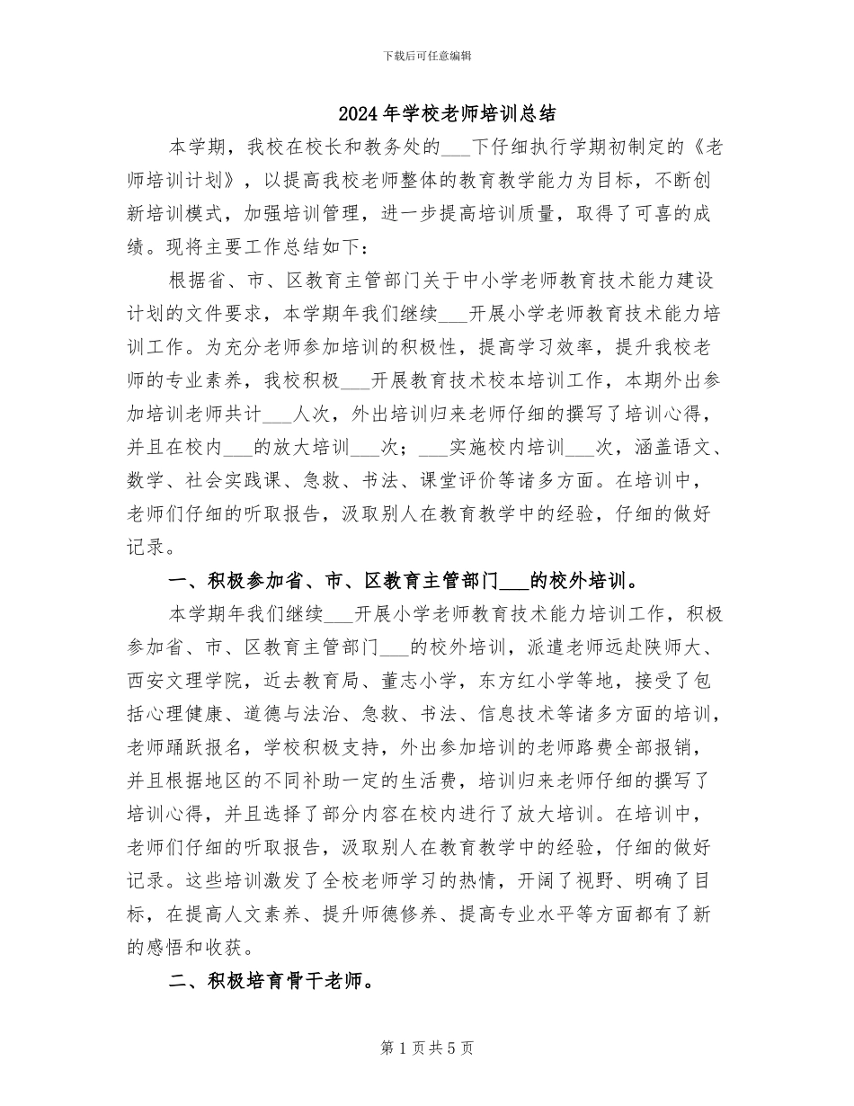 2024年学校教师培训总结_第1页