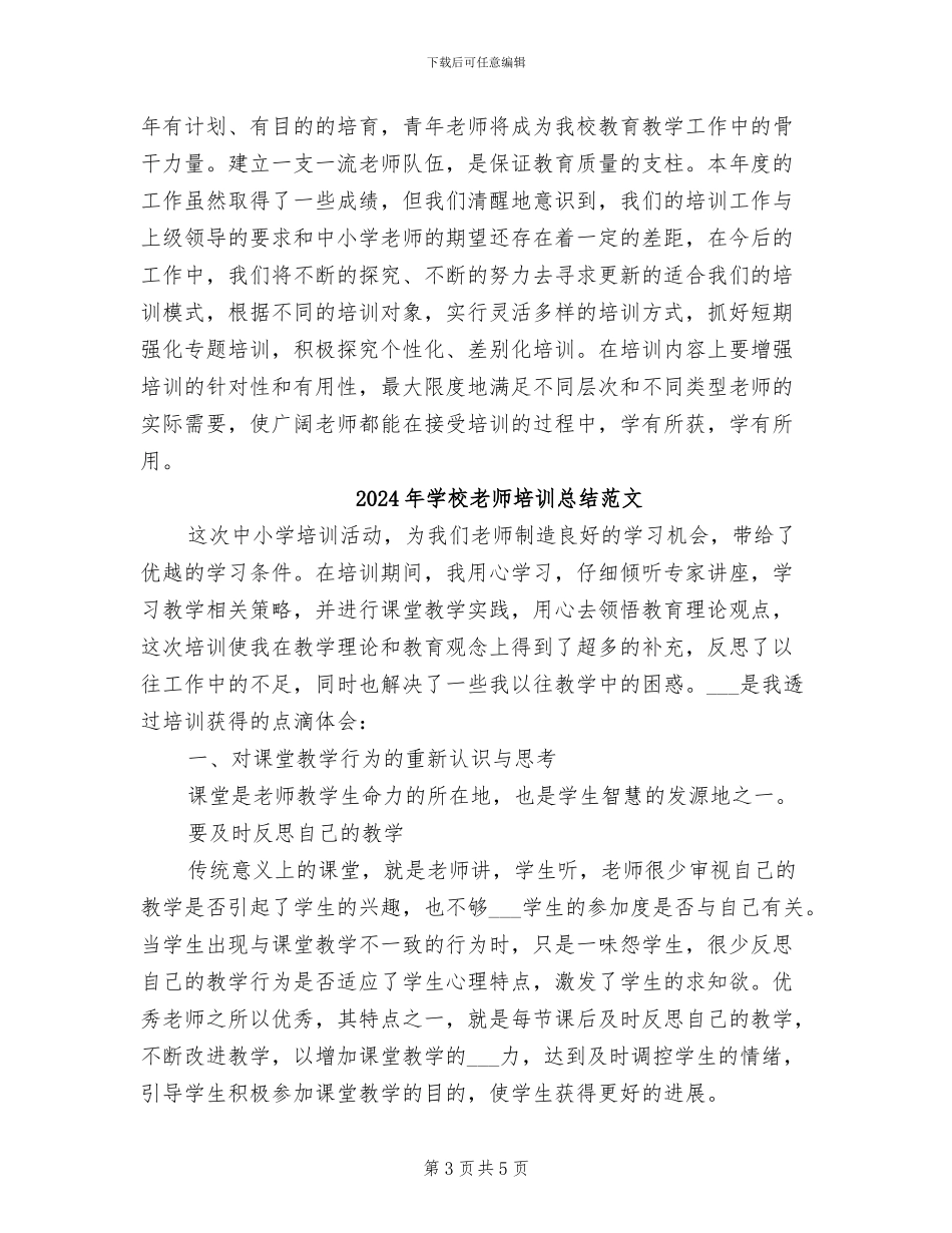 2024年学校教师培训总结_第3页
