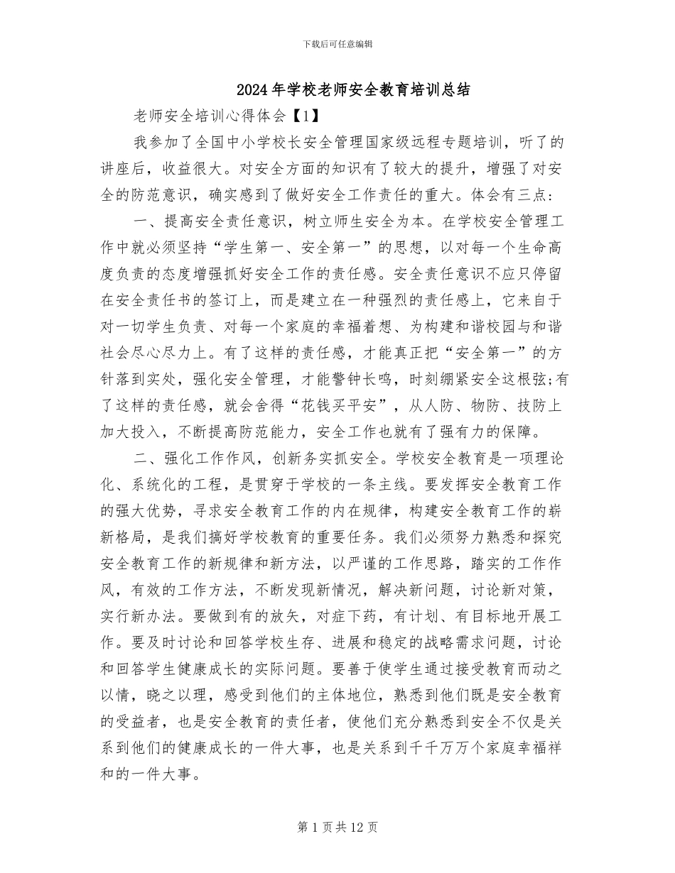 2024年学校教师安全教育培训总结_第1页