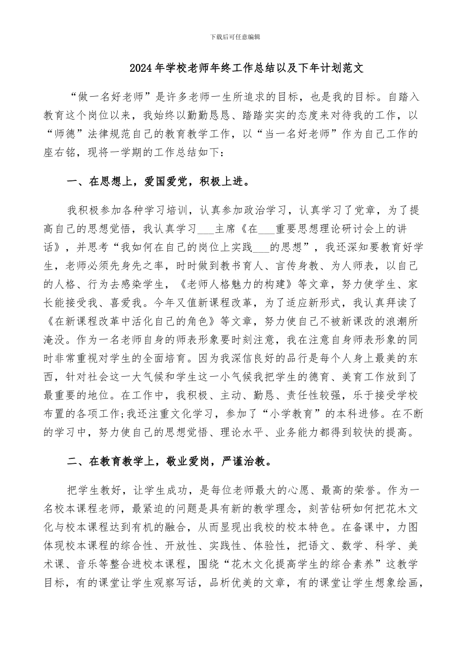 2024年学校教师年终工作总结以及下年计划范文_第1页