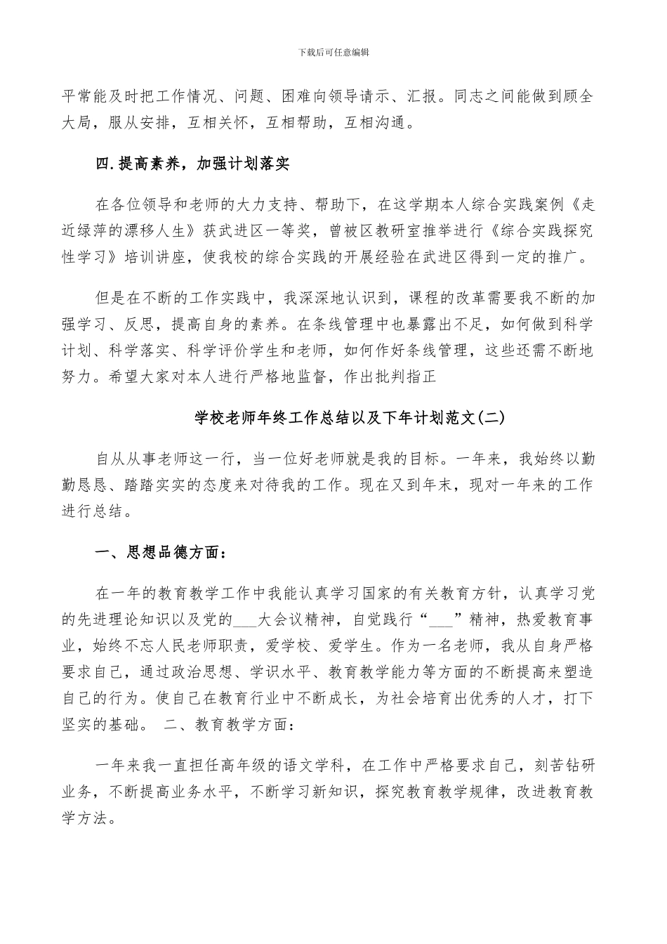 2024年学校教师年终工作总结以及下年计划范文_第3页