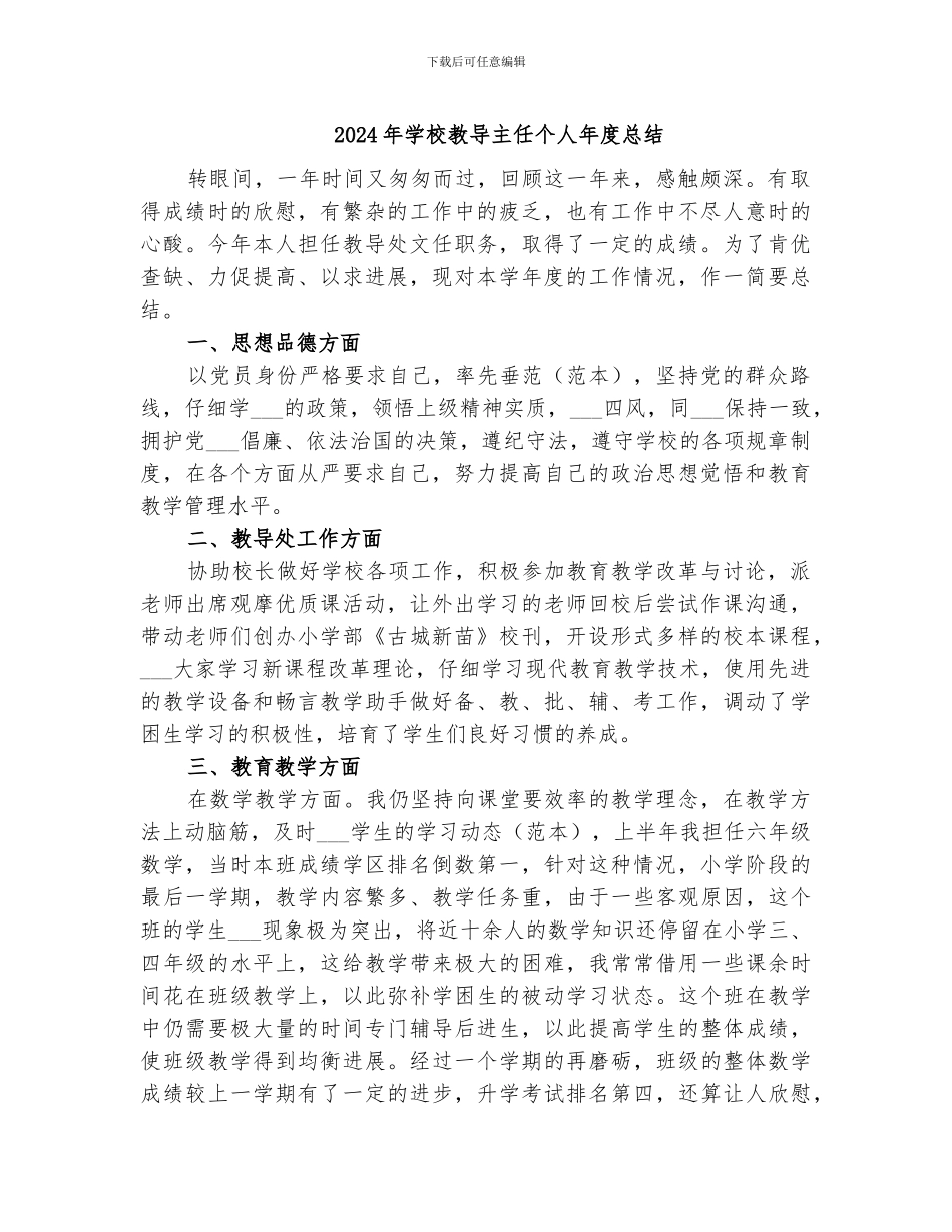 2024年学校教导主任个人年度总结_第1页