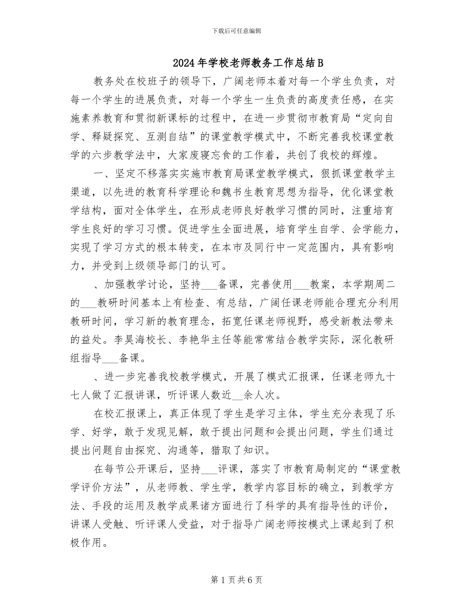 2024年学校教师教务工作总结B_第1页