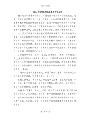 2024年学校教师教务工作总结B