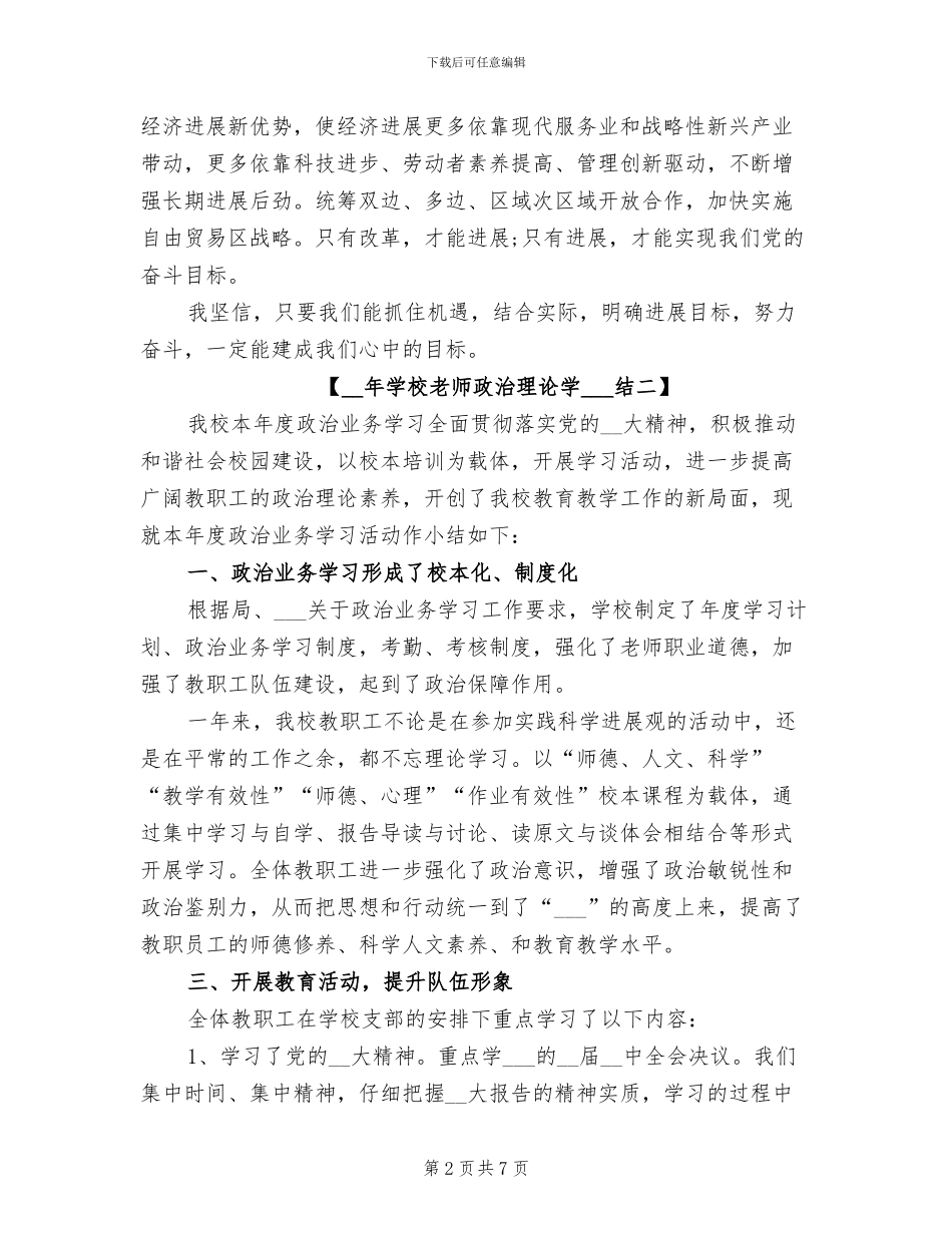 2024年学校教师政治理论学习总结_第2页