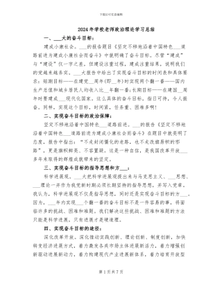 2024年学校教师政治理论学习总结