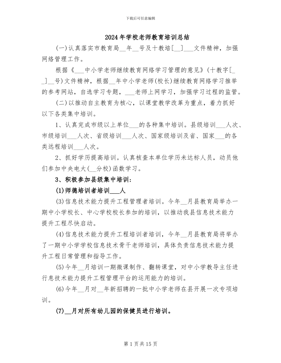 2024年学校教师教育培训总结_第1页