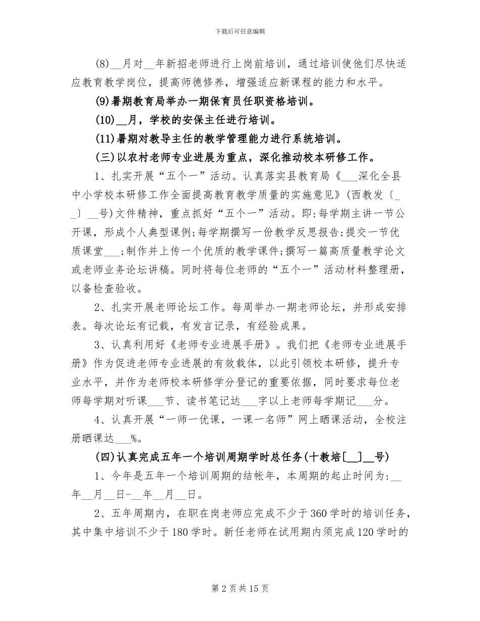 2024年学校教师教育培训总结_第2页