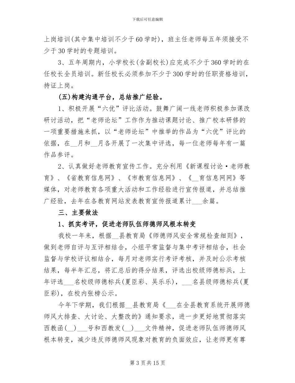 2024年学校教师教育培训总结_第3页