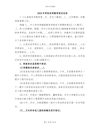 2024年学校教师教育培训总结