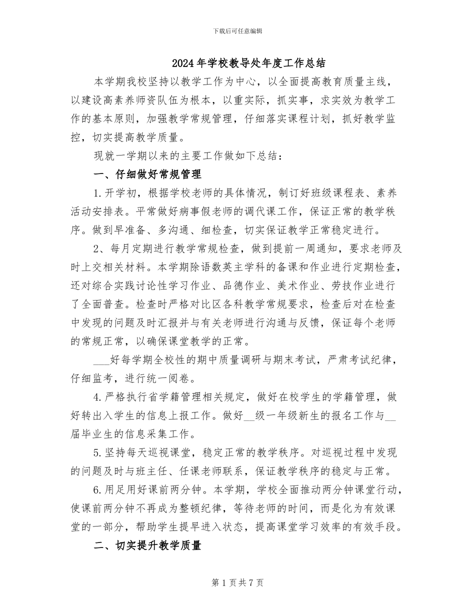 2024年学校教导处年度工作总结_第1页