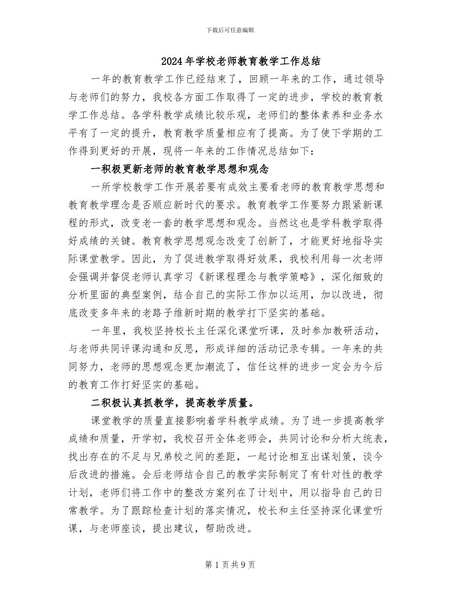 2024年学校教师教育教学工作总结_第1页