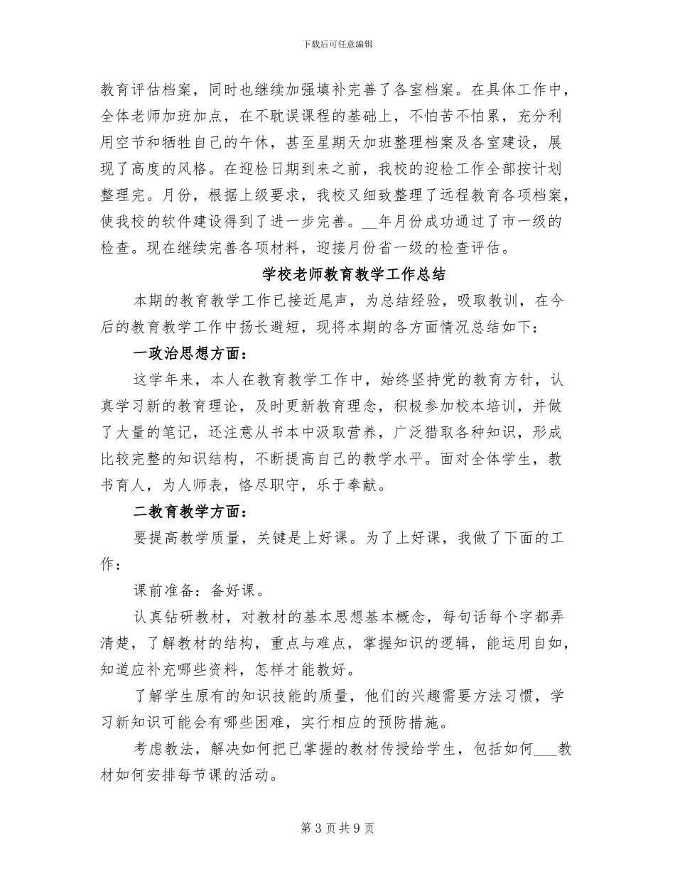 2024年学校教师教育教学工作总结_第3页