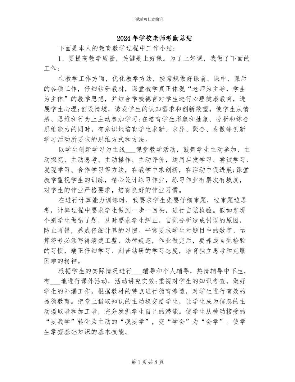 2024年学校教师考勤总结_第1页