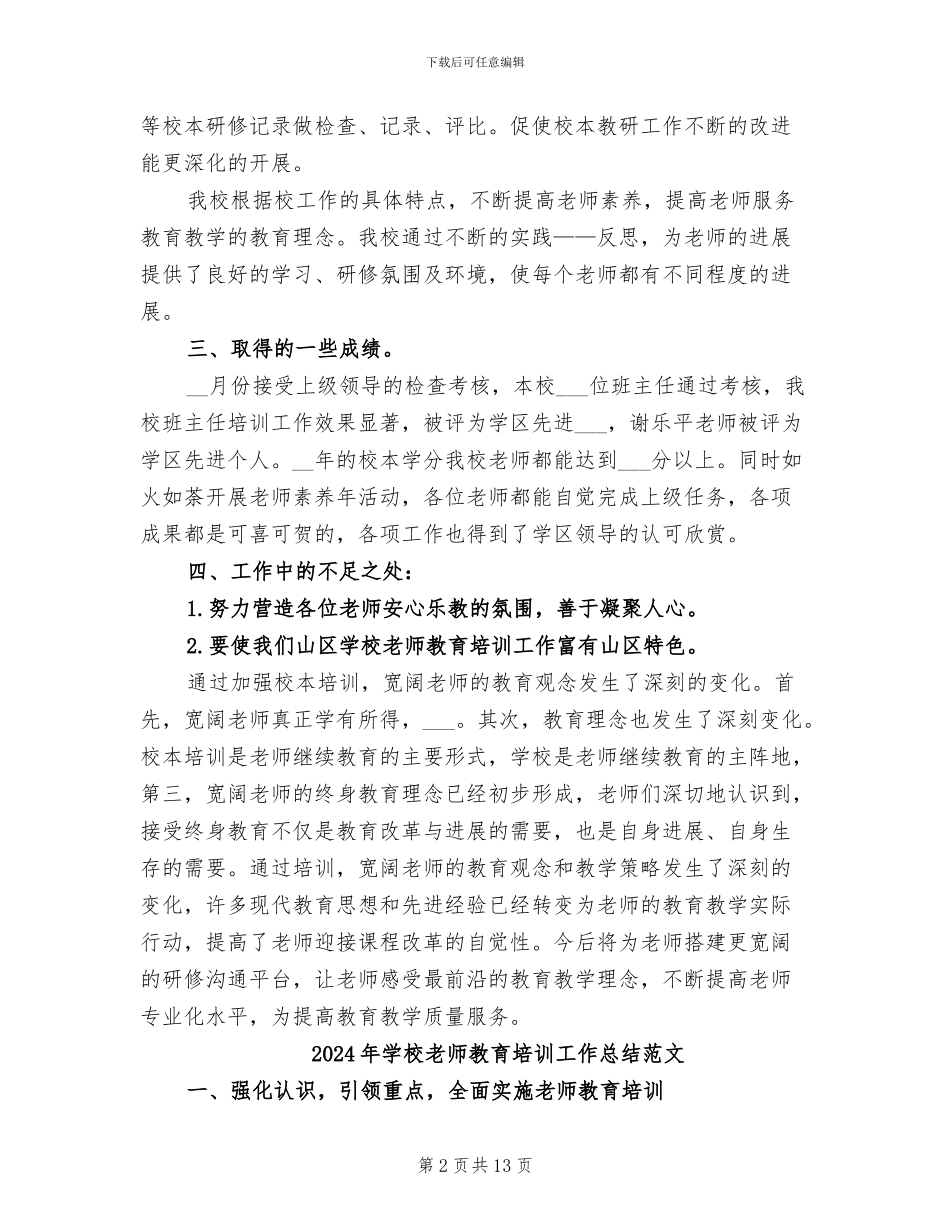 2024年学校教师教育培训工作总结_第2页