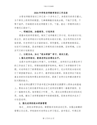2024年学校教师教育培训工作总结