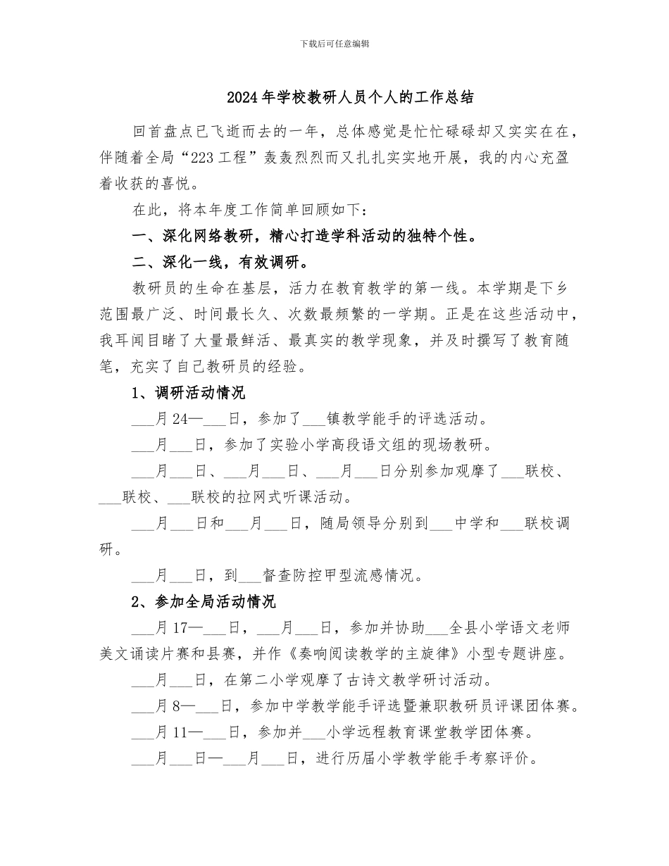 2024年学校教研人员个人的工作总结_第1页