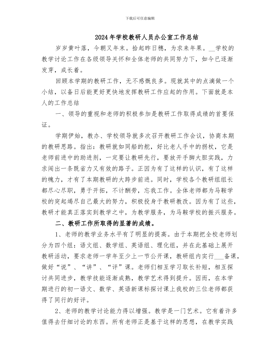 2024年学校教研人员个人的工作总结_第3页