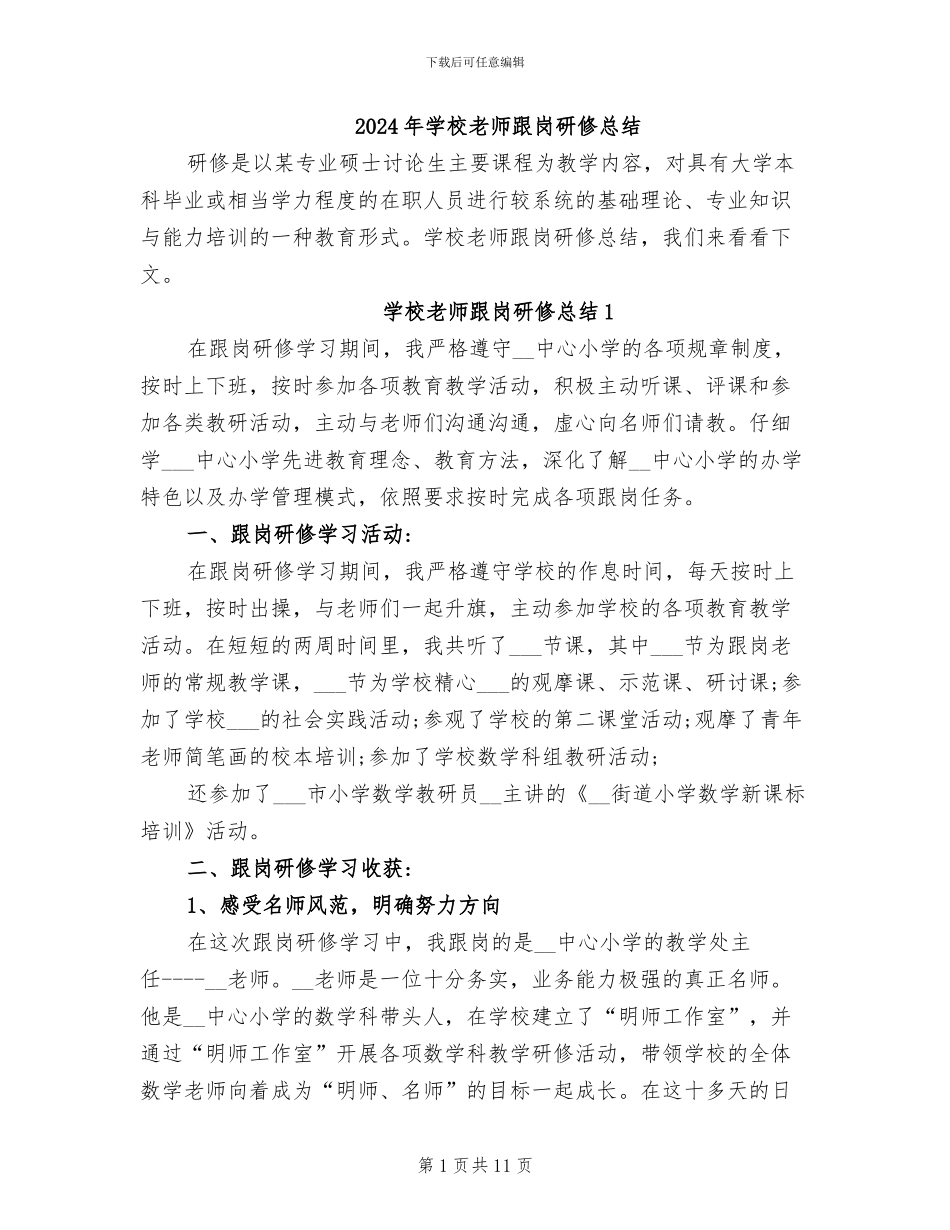2024年学校教师跟岗研修总结_第1页