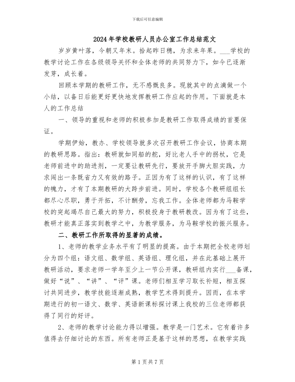 2024年学校教研人员办公室工作总结范文_第1页