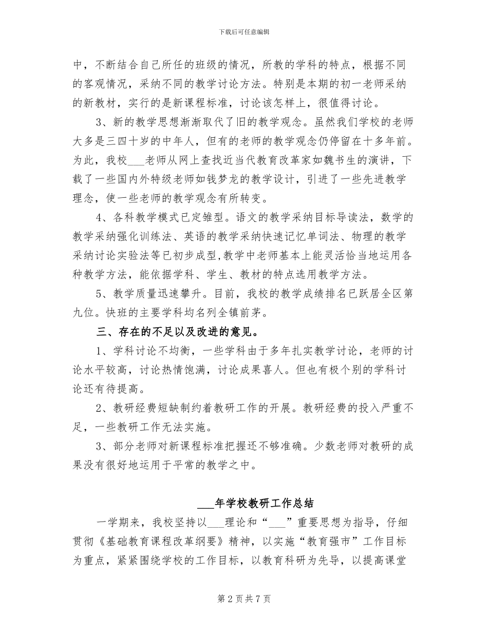 2024年学校教研人员办公室工作总结范文_第2页