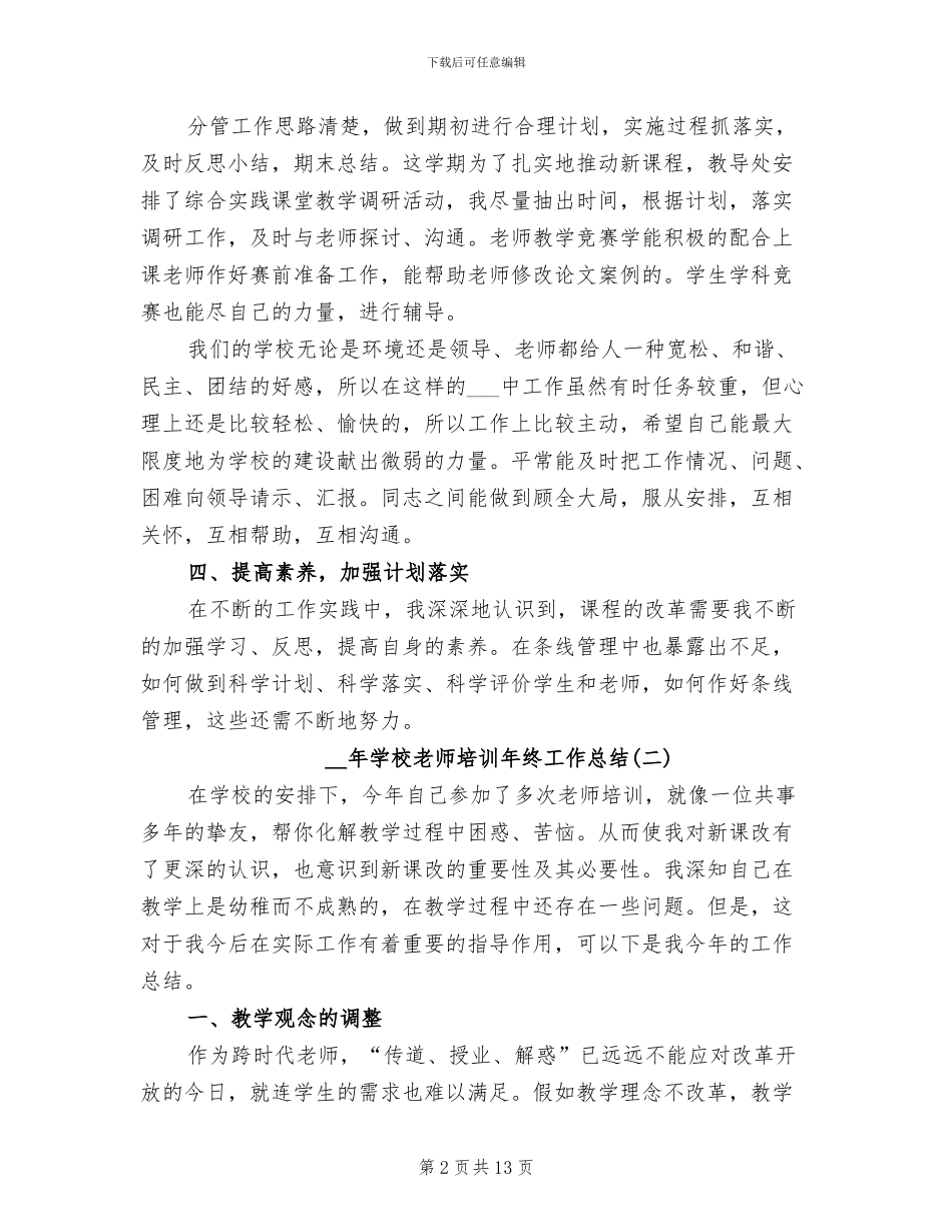 2024年学校教师培训年终工作总结_第2页