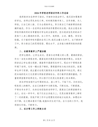 2024年学校教师培训年终工作总结