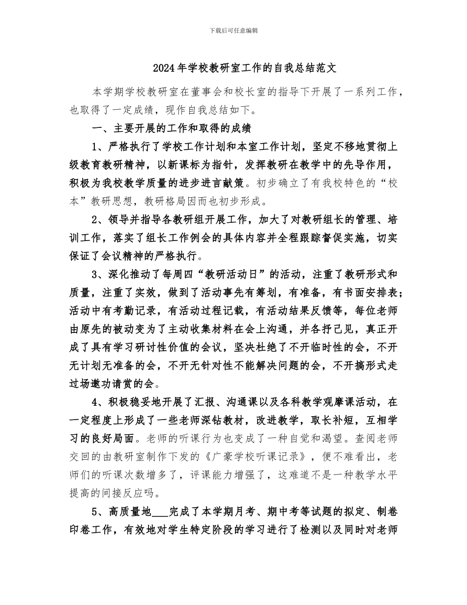 2024年学校教研室工作的自我总结范文_第1页