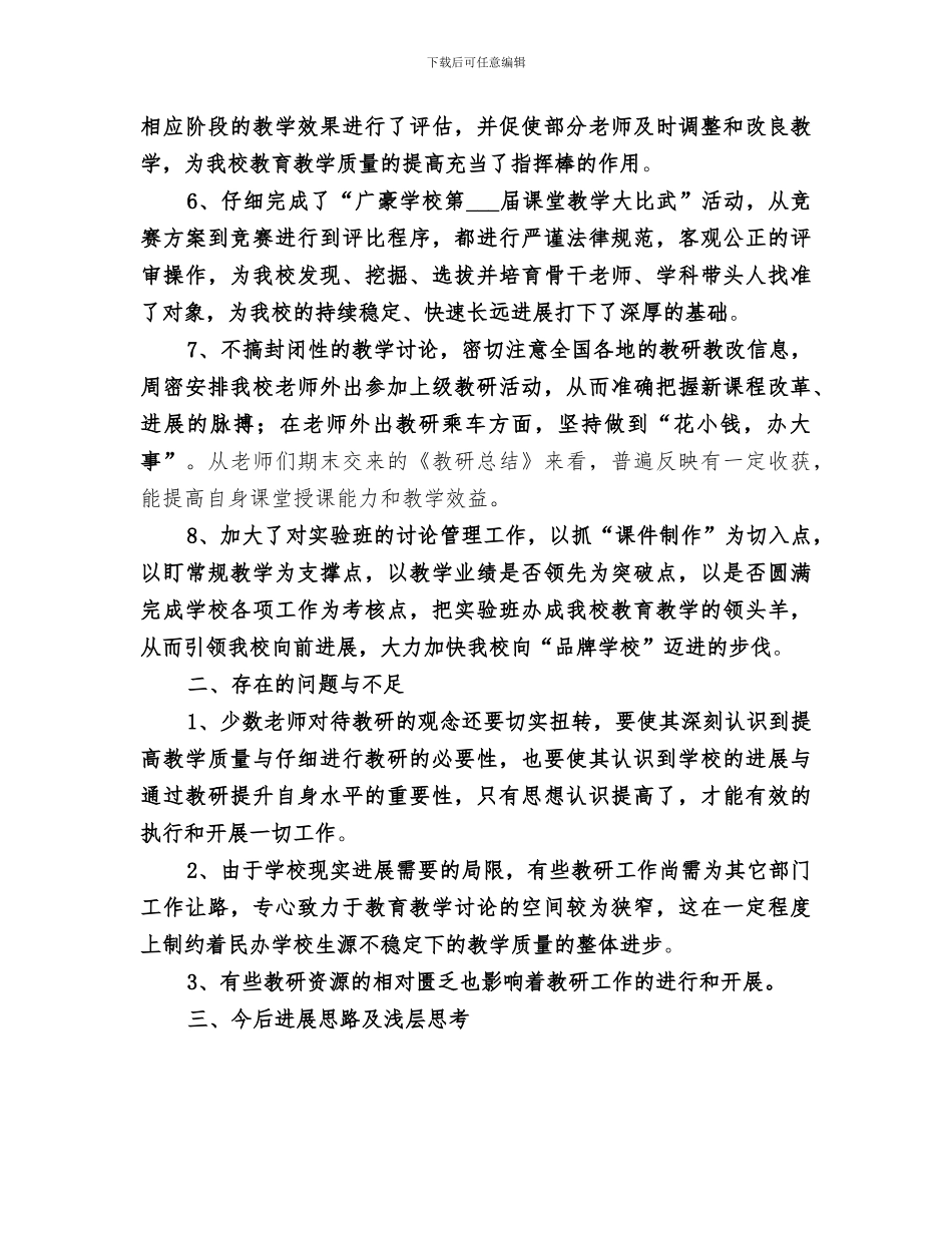 2024年学校教研室工作的自我总结范文_第2页