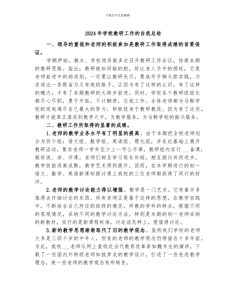 2024年学校教研工作的自我总结_第1页