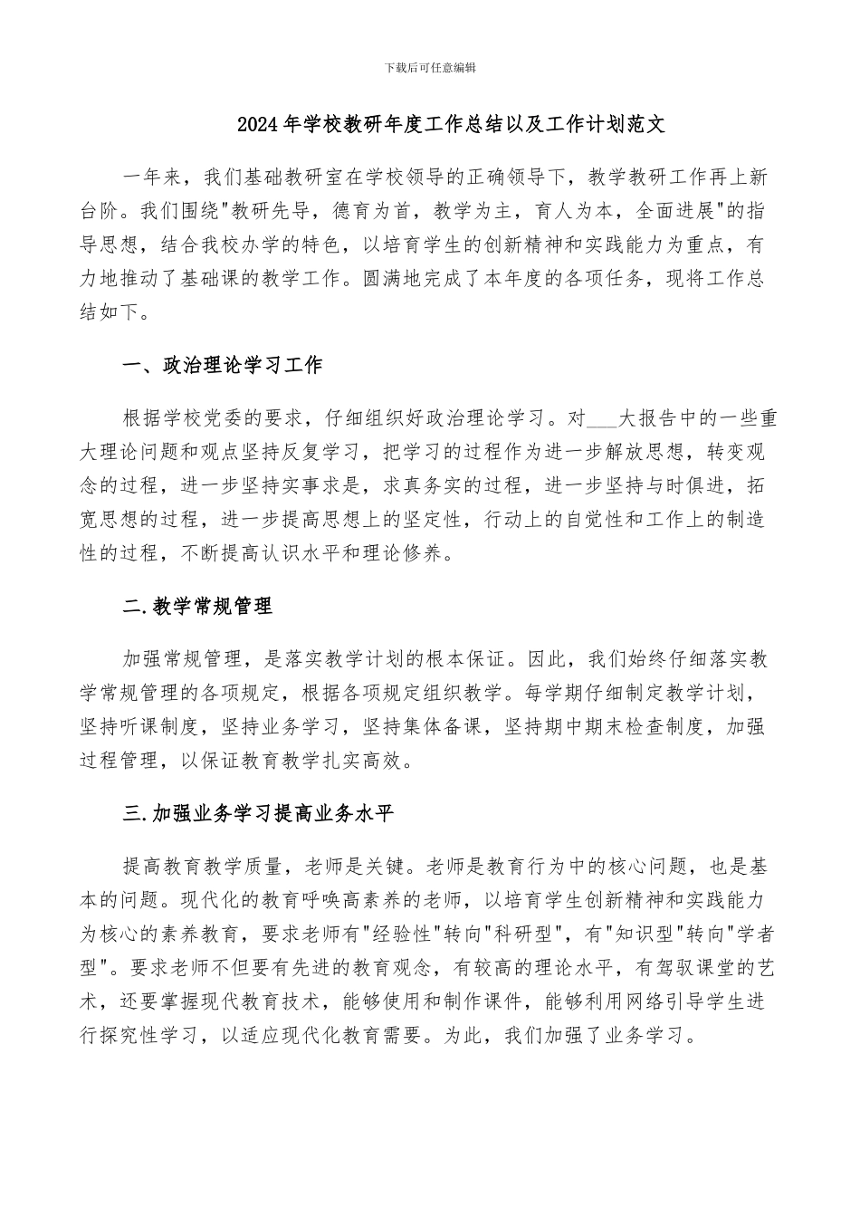 2024年学校教研工作的自我总结_第3页