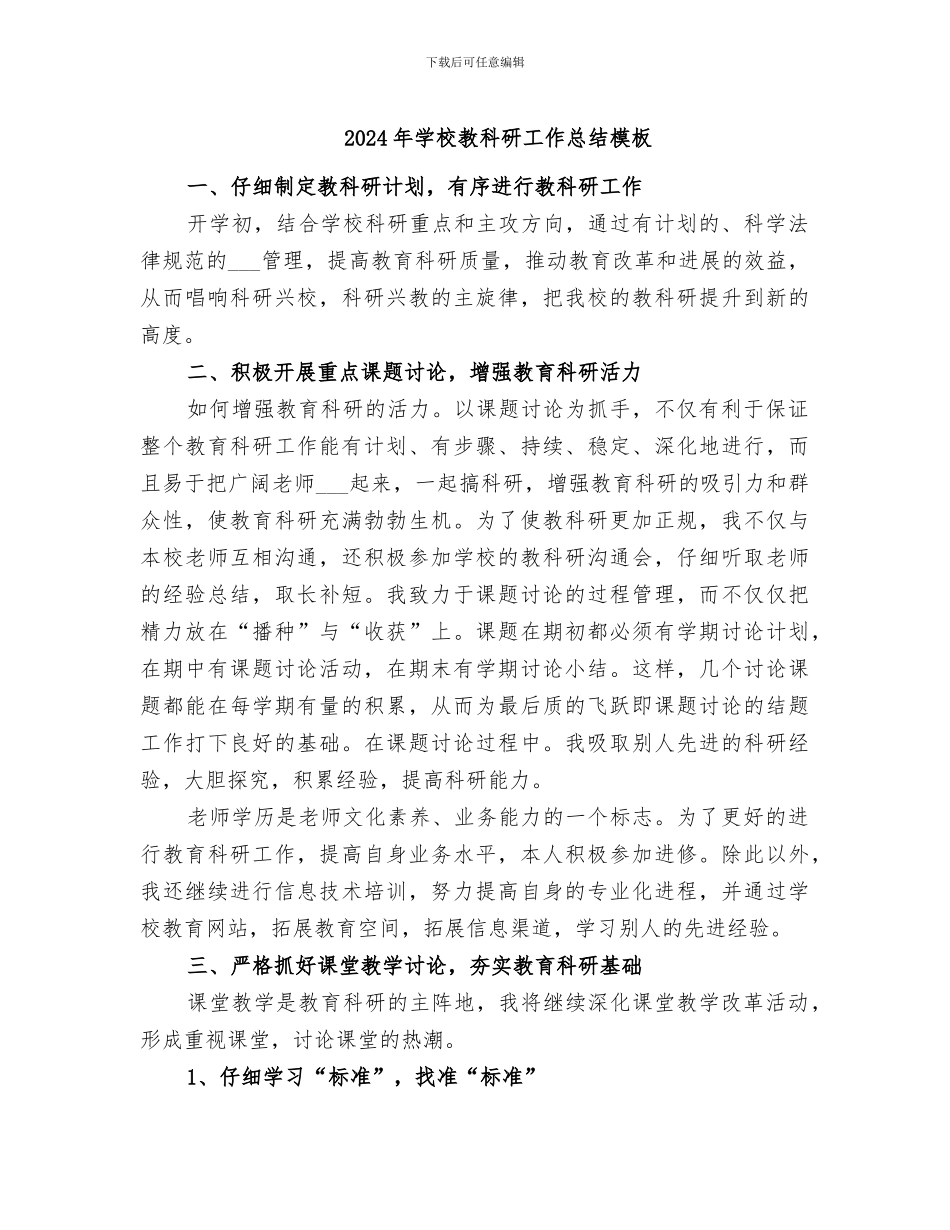 2024年学校教科研工作总结模板_第1页