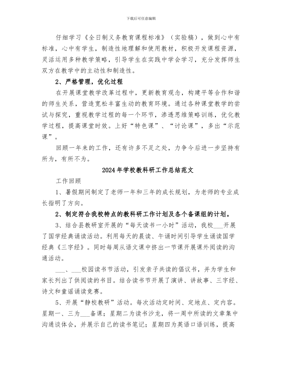 2024年学校教科研工作总结模板_第2页