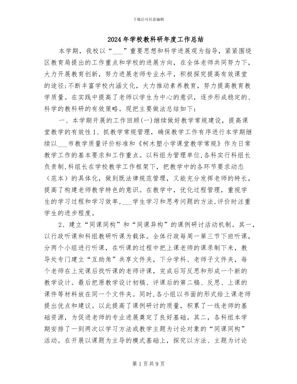 2024年学校教科研年度工作总结_第1页