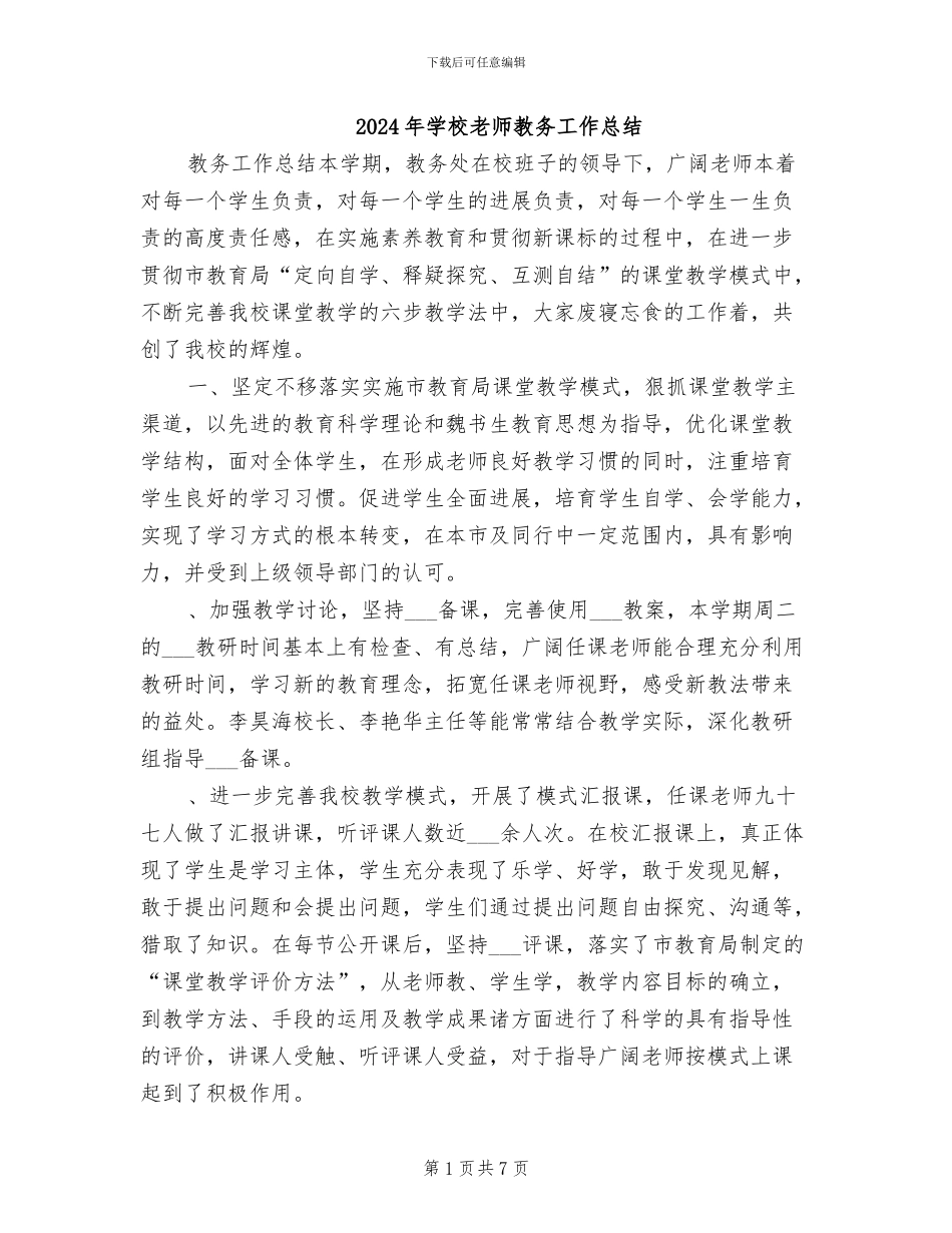 2024年学校教师教务工作总结_第1页