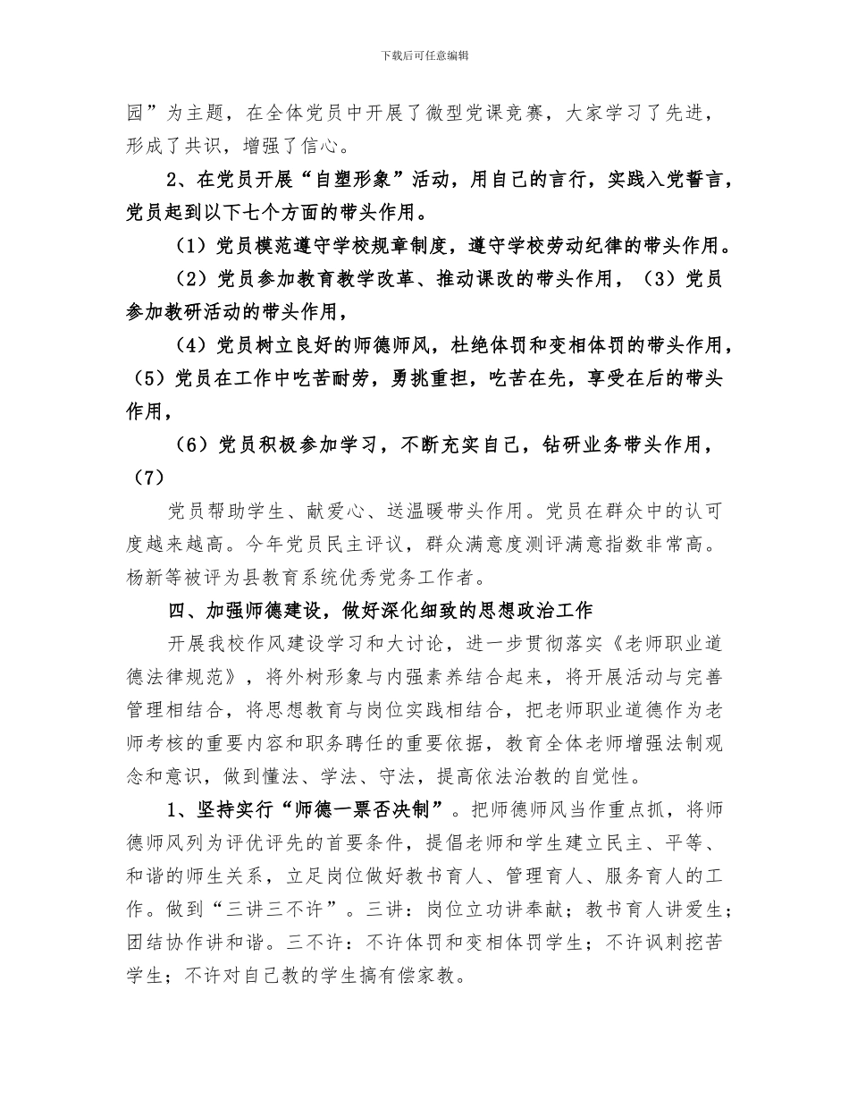 2024年学校教职工思想政治工作活动总结_第3页