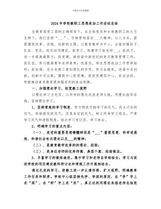2024年学校教职工思想政治工作活动总结