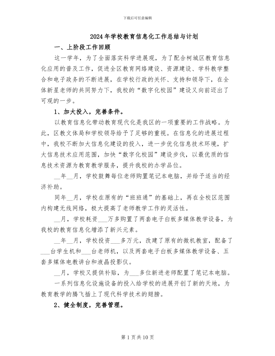 2024年学校教育信息化工作总结与计划_第1页