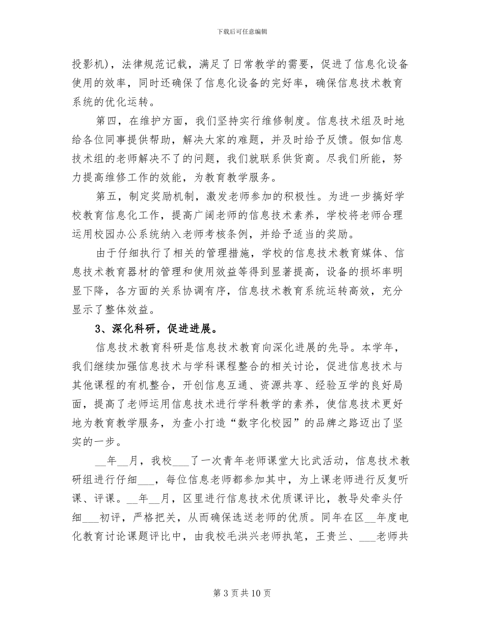 2024年学校教育信息化工作总结与计划_第3页