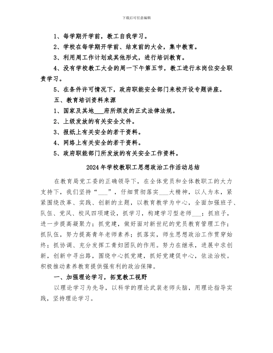 2024年学校教职工安全教育培训总结范文_第2页