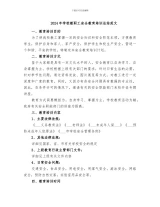 2024年学校教职工安全教育培训总结范文